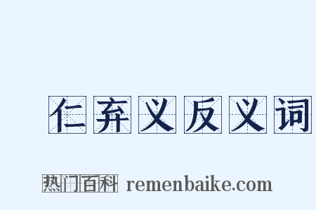 絶仁弃义反义词是什么意思的图片